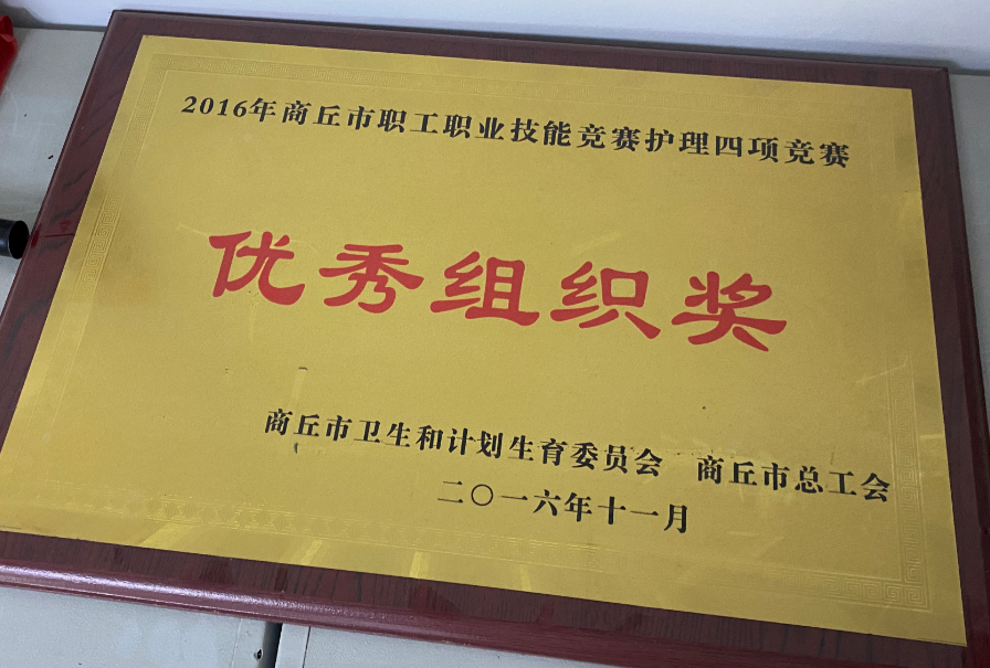 2016年商丘市職工職業(yè)技能競賽護理四項競賽優(yōu)秀組織獎