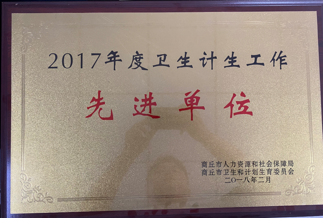 2017年度衛(wèi)生計生工作先進單位