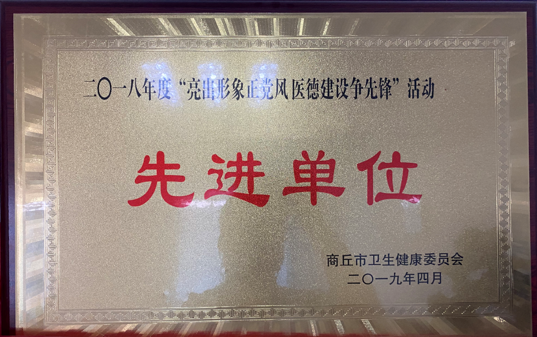 2018年度“亮出形象正黨風(fēng) 醫(yī)德建設(shè)爭(zhēng)先鋒”活動(dòng)先進(jìn)單位